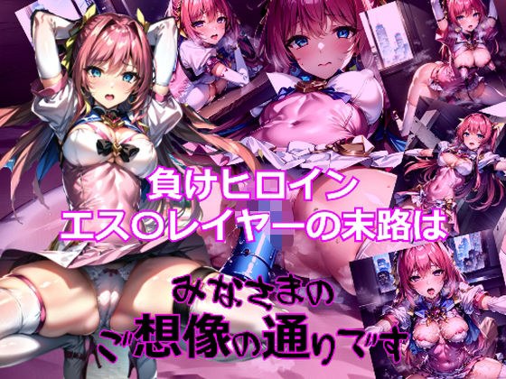 The fate of the defeated heroine Escha Year is as you can imagine. メイン画像