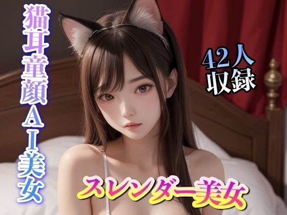 猫耳AI美女 42人収録 メイン画像