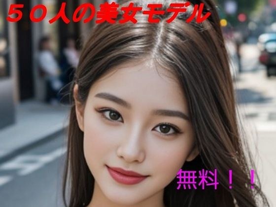 【無料】50人の美女モデル達 メイン画像