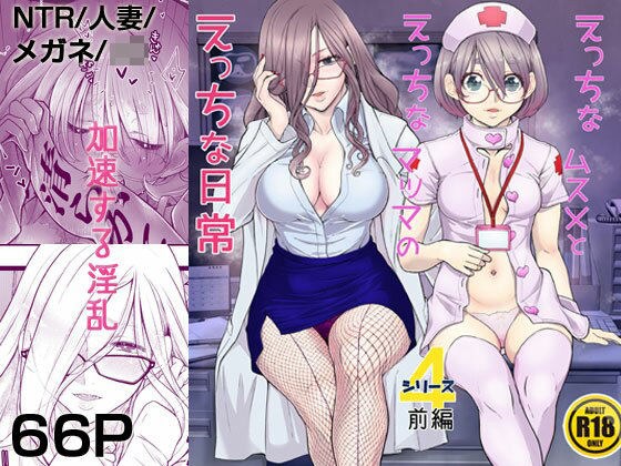 えっちなムスメとえっちなマッマのえっちな日常4前編 メイン画像