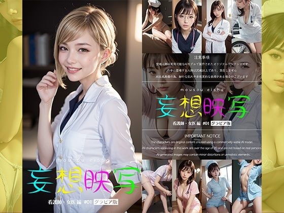 妄想映写 看護師・女医編 ＃01 グラビア版 メイン画像