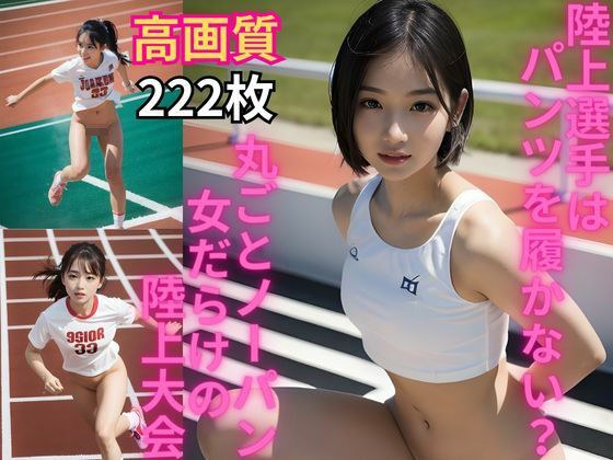 AI美女グラビア写真集 陸上選手はパンツを履かない？丸ごとノーパン 女だらけの陸上大会 メイン画像