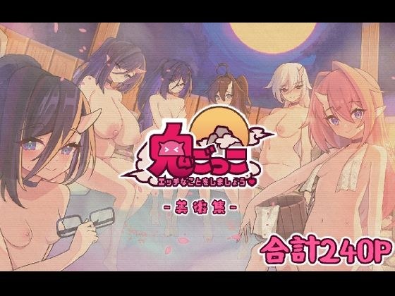 鬼ごっこ美術集 メイン画像