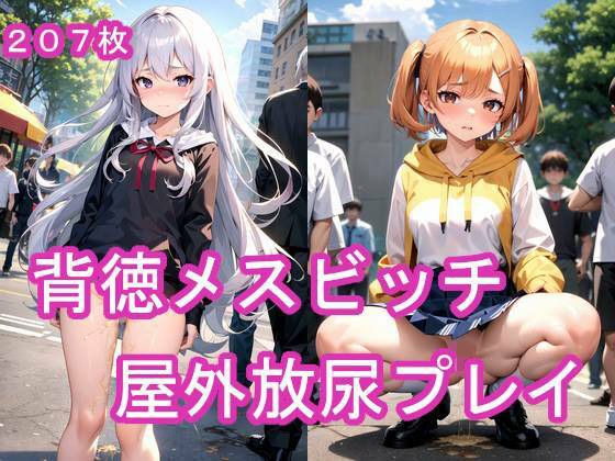 背徳メスビッチ屋外放尿プレイ メイン画像