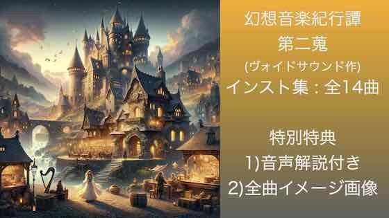 幻想音楽紀行譚 二蒐 メイン画像