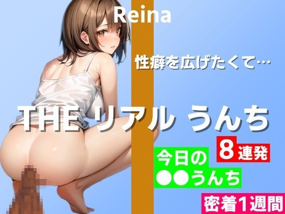 【うんち実演8連発】オナニー以外に性癖を広げたくて…〜THE リアル うんち【玲奈】今日の○○うんち（密着1週間）〜 メイン画像