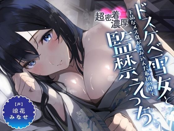 引きこもりのドスケベ雪女と下品なメス臭が染み込んだ布団の中で超密着濃厚監禁えっち メイン画像