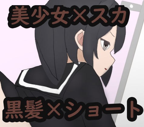 あの娘もうんこしたい！for ショート×黒髪 メイン画像