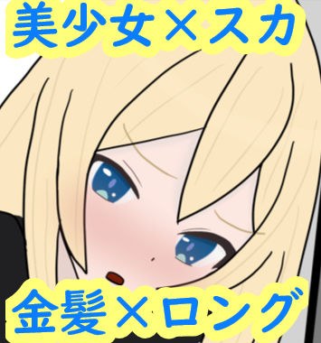 That girl wants to poop too! for blonde x long メイン画像