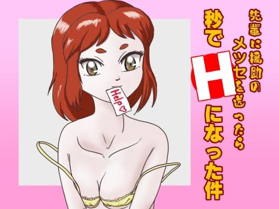 先輩に援助のメッセをおくったら 秒でHになった件 メイン画像