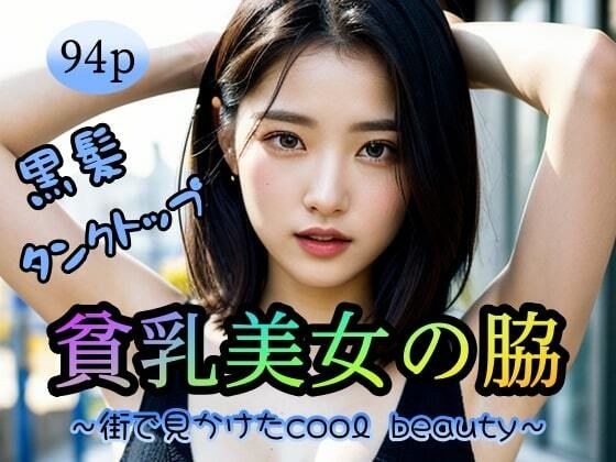 【黒髪】【タンクトップ】貧乳美女の脇〜街でみかけたcool beauty〜 メイン画像