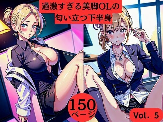 過激すぎる美脚OLの匂い立つ下半身Vol.5 メイン画像