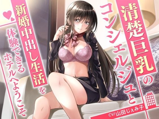 清楚巨乳のコンシェルジュと新婚中出し生活を体験できるホテルへようこそ メイン画像