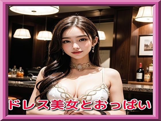 ドレス美女とおっぱい メイン画像
