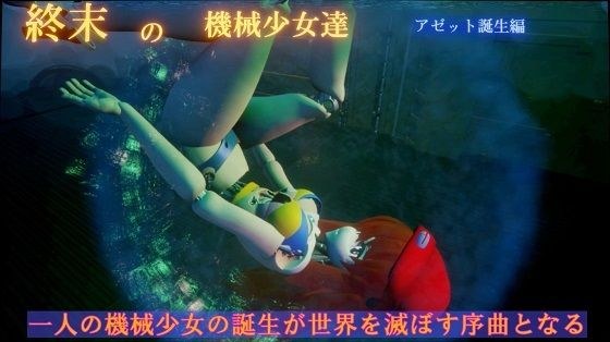 ー終末の機械少女達ー アゼット誕生編 メイン画像