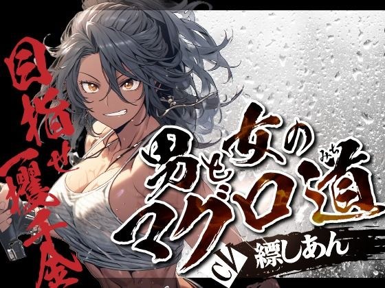 [OPM 简短] 男女金枪鱼之路 - 目标是快速致富！梦幻海后宫性生活！ ！ 〜 メイン画像