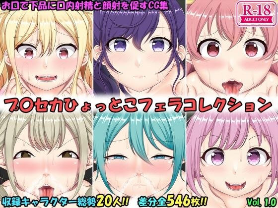 ひょっとこフェラコレクション プロセカ編 メイン画像