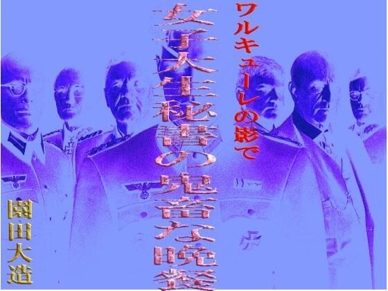 ワルキューレの影で 女子大生秘書の鬼畜な晩餐 メイン画像