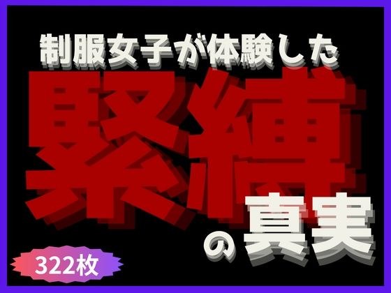 制服女子が体験した《緊縛》の真実 メイン画像