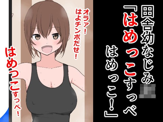 田舎幼なじみJK「はめっこすっべ!はめっこ!」 メイン画像