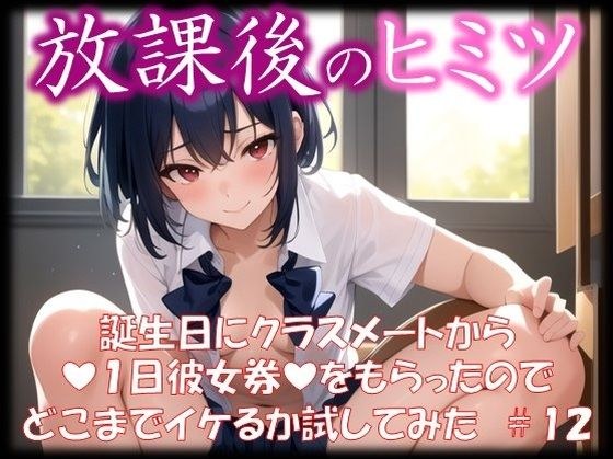 ◆Secret after school◆ I received a ``1-day girlfriend ticket'' from my classmate for my birthday, so I tried to see how good it would be ＃12 メイン画像