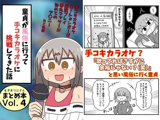 童貞が風俗に行って手コキカラオケに挑戦してきた話 まとめ本Vol.4 メイン画像