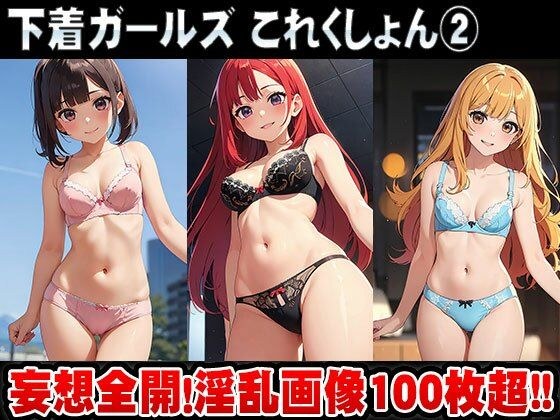 【ブラジャー！パンティー！】下着ガールズこれくしょん vol.2 メイン画像
