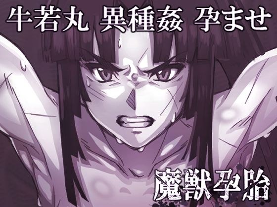 魔獣孕胎 メイン画像