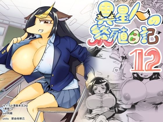異星人の繫殖日記12 メイン画像
