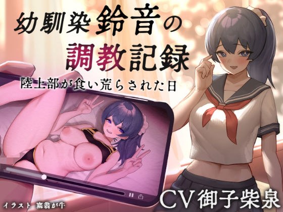 幼馴染【鈴音】の調教記録 陸上部が食い荒らされた日 メイン画像