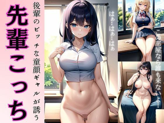 先輩を誘う童顔後輩！びっちギャルの誘惑に悶絶〜学校の理科室で濃厚セックス〜 メイン画像