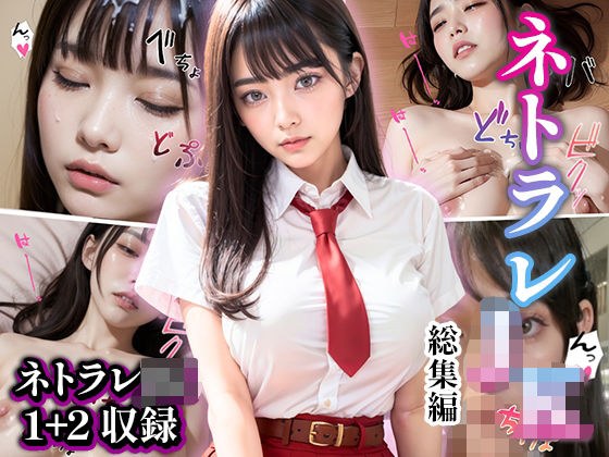ネトラレJK-総集編- メイン画像