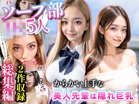 からかい上手の先輩/ソープ部-総集編2- メイン画像