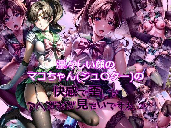 凛々しい顔のマコちゃん（ジュ〇ター）の快感で歪んだアヘ顔が見たいですね2 メイン画像