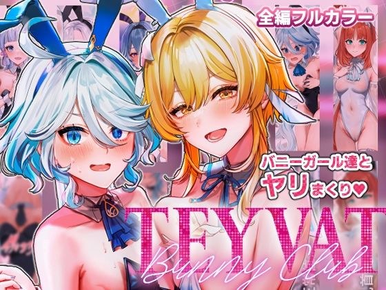 TEYVAT Bunny Club メイン画像