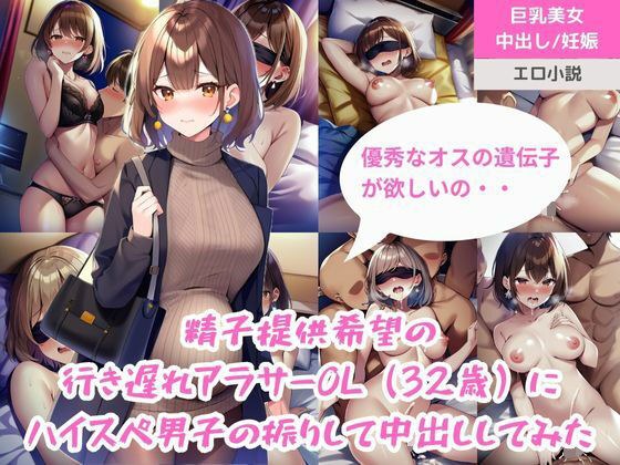 精子提供希望の行き遅れアラサーOL(32歳)にハイスペ男子の振りして中出ししてみた