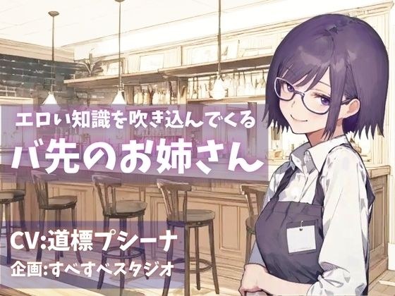 エロい知識を吹き込んでくるバ先のお姉さん メイン画像