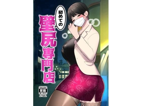 初めての壁尻専門店 メイン画像