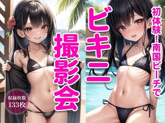 初体験！南国ビーチでビキニ撮影会 メイン画像