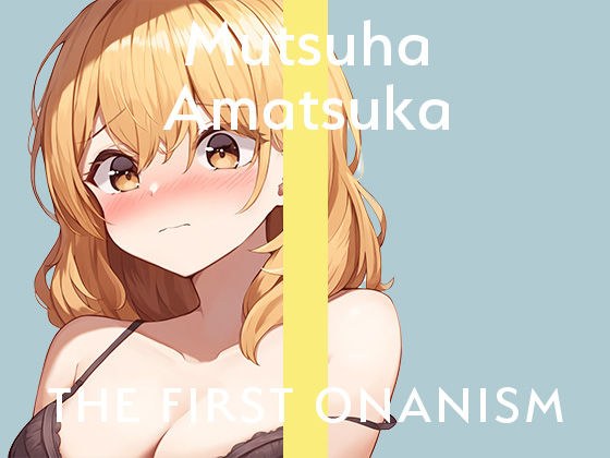 【実演オナニー】THE FIRST ONANISM【あまつかむつは】 ディルドでポルチオ責めまくりのイキまくり！オナニー中毒新人声優による寝起きオナニー！ メイン画像