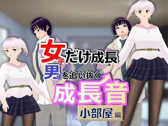 女子だけ成長 男子を追い抜く 成長音〜小部屋編〜 メイン画像