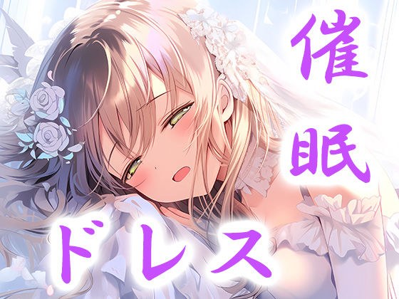 ドレス美少女15 催●ウエディングドレス メイン画像