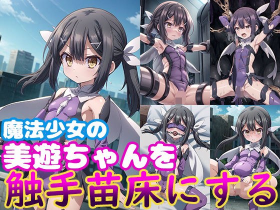 魔法少女の美遊ちゃんを触手苗床にする メイン画像