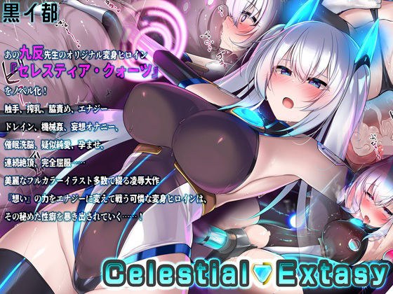Celestial Extasy メイン画像
