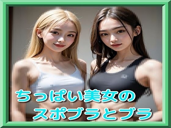 ちっぱい美女のスポブラとブラ メイン画像