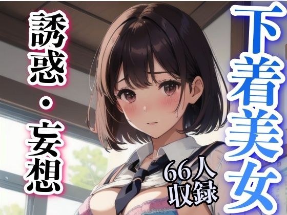 誘惑・妄想 下着美女 66人集合 メイン画像