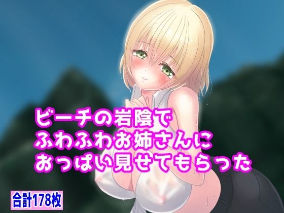 ビーチの岩陰でふわふわお姉さんにおっぱい見せてもらった メイン画像