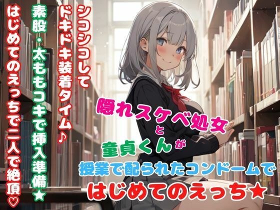 隠れスケベ処女と童貞くんが授業で配られたコンドームではじめてのえっち★ メイン画像