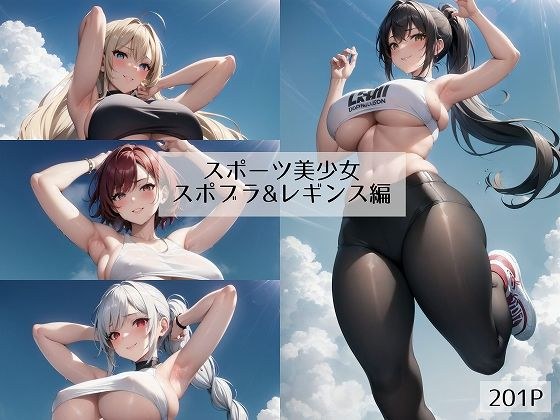 スポーツ美少女 スポブラ＆レギンス編 メイン画像