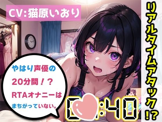 [Masturbation RTA Demonstration] After all, the voice actor&apos;s 20-minute real-time attack masturbation is not wrong. [Iori Nekohara] [FANZA limited edition]